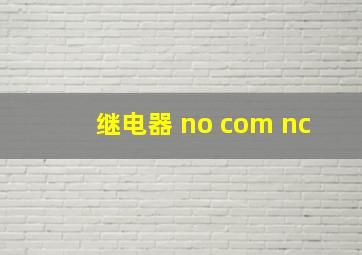 继电器 no com nc